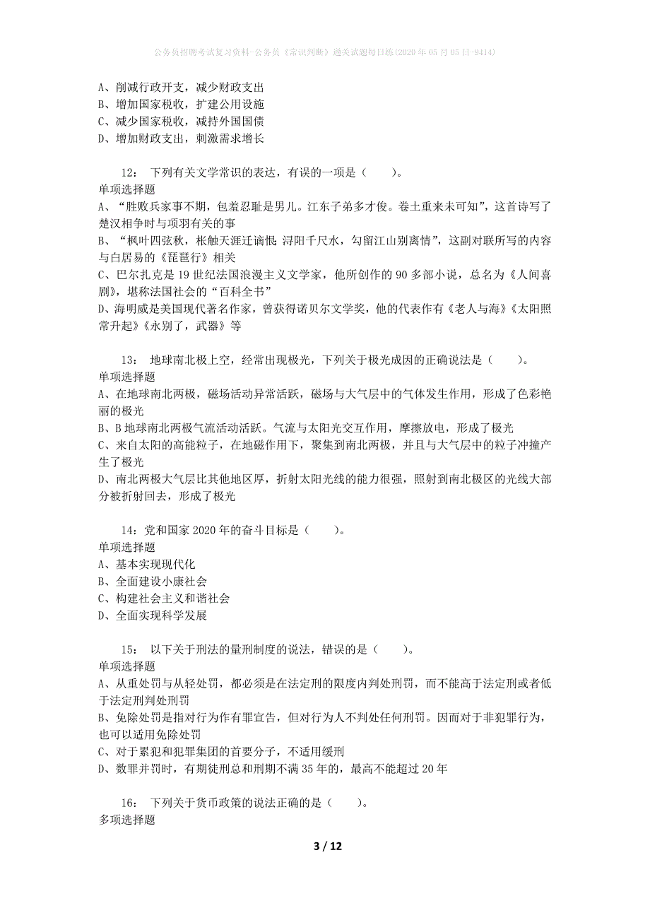 公务员招聘考试复习资料-公务员《常识判断》通关试题每日练(2020年05月05日-9414)_第3页