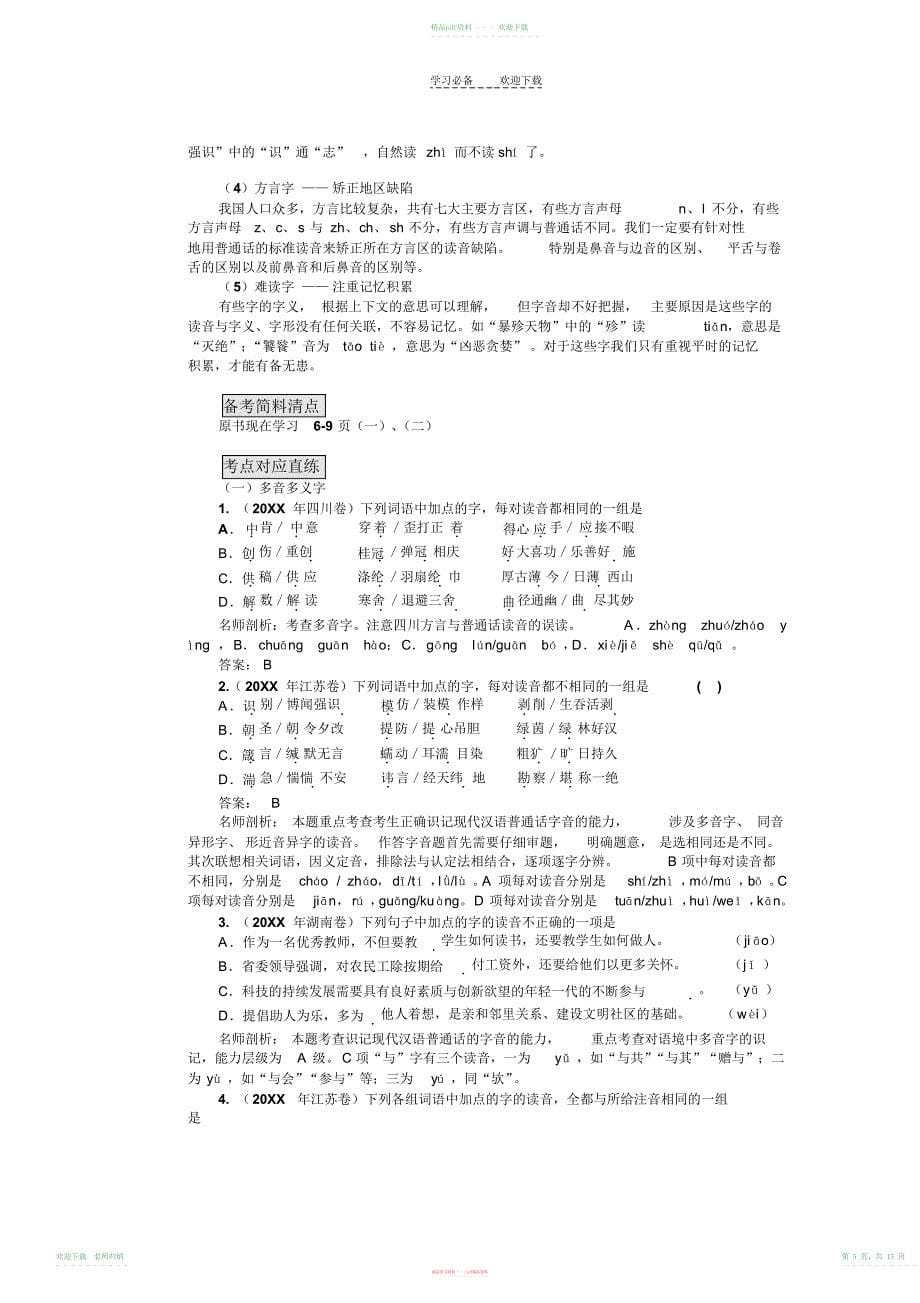 高考专题一识记现代汉语普通话常用字的字音_第5页