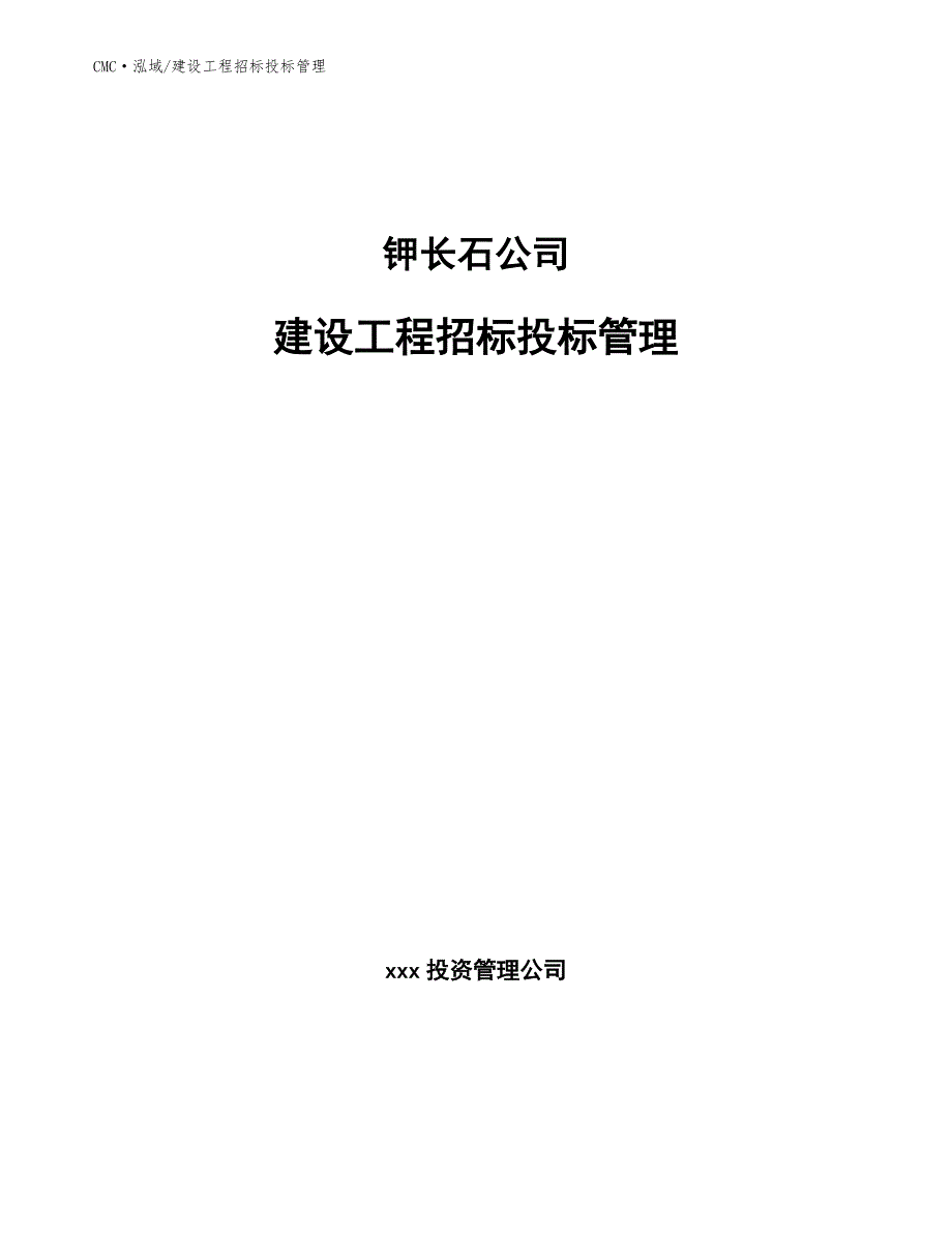 钾长石公司建设工程招标投标管理（模板）_第1页