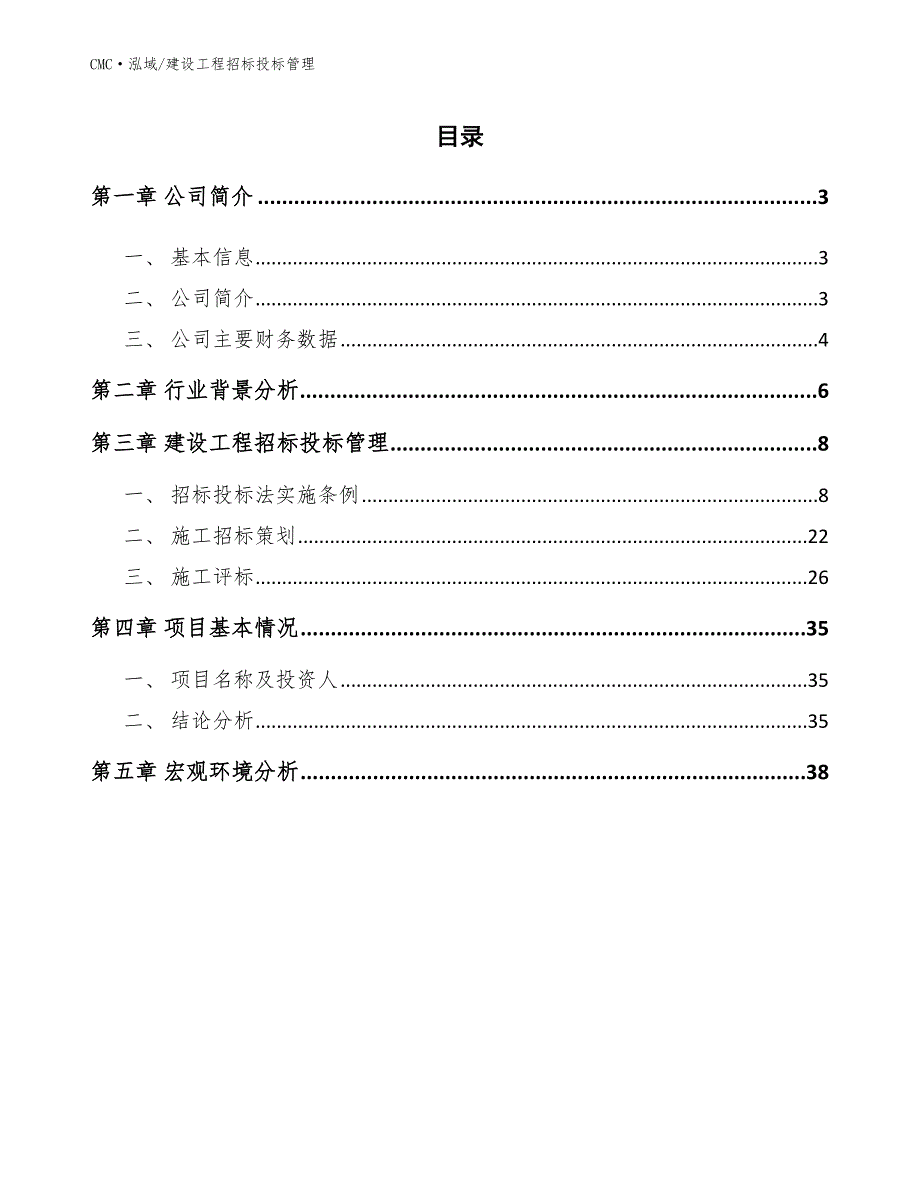 钾长石公司建设工程招标投标管理（模板）_第2页