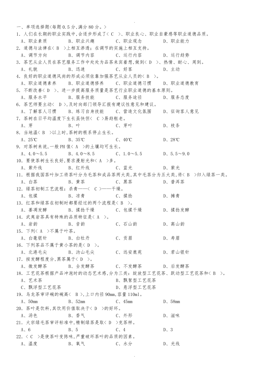 茶艺师(初级)复习题与参考答案_200_第1页