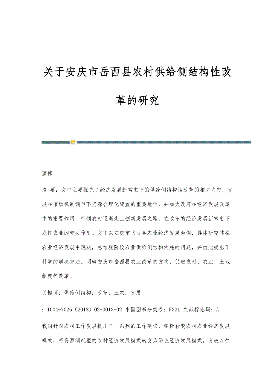 关于安庆市岳西县农村供给侧结构性改革的研究_第1页