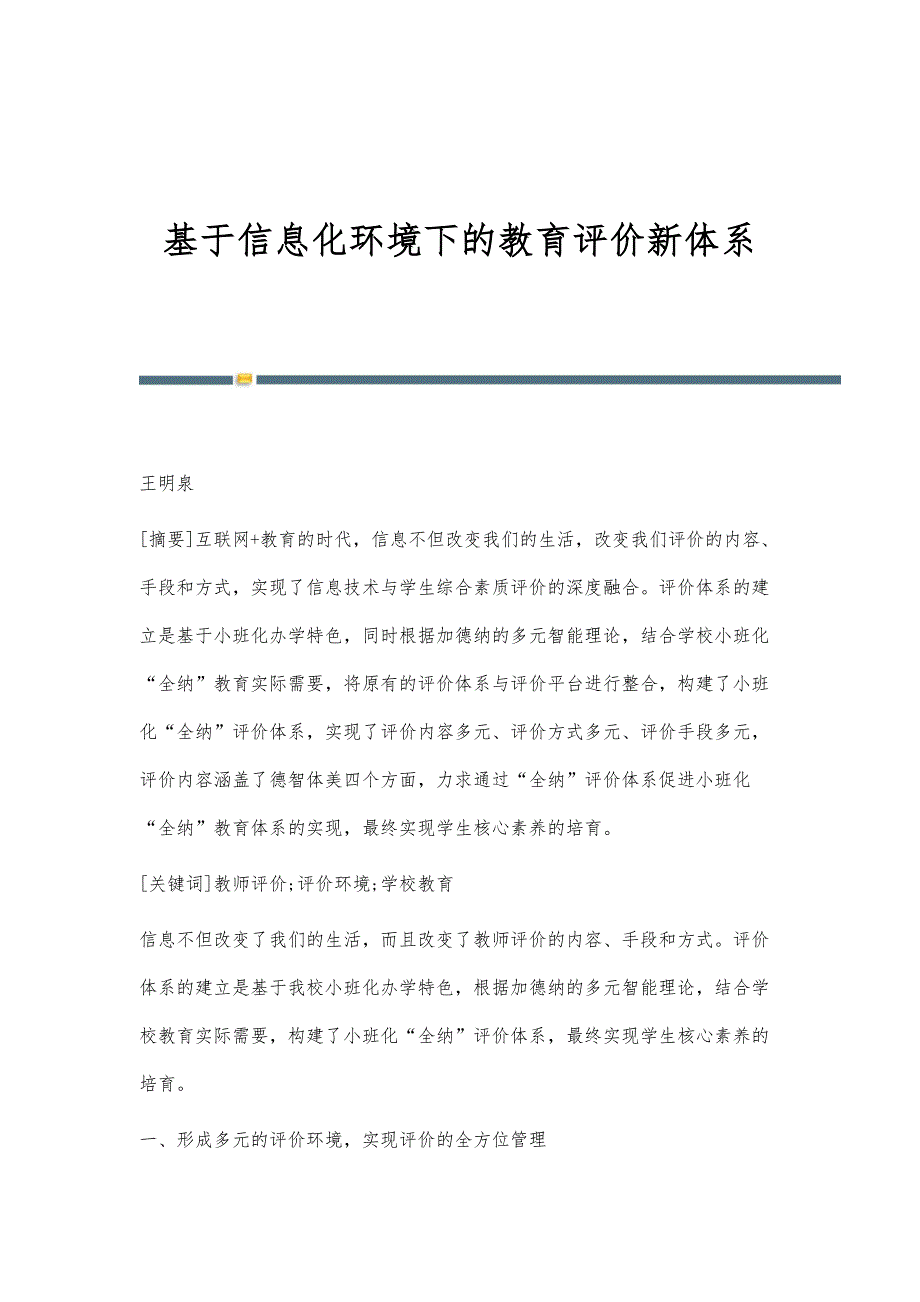 基于信息化环境下的教育评价新体系_第1页