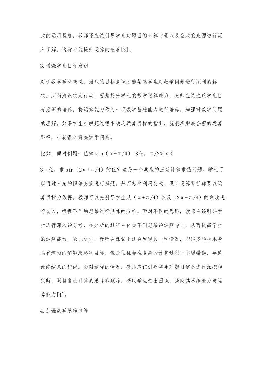 关于高中数学教学中提高学生运算能力的策略思考_第5页