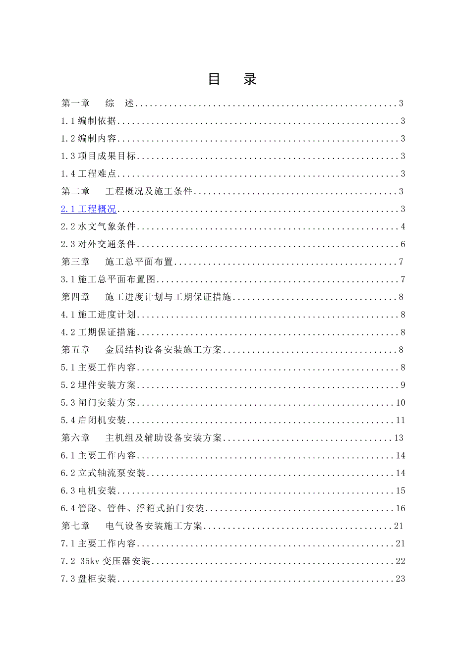 设备安装方案68500_第1页