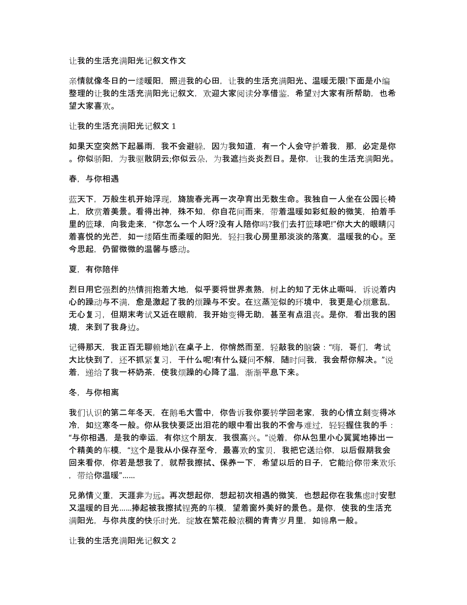 让我的生活充满阳光记叙文作文_第1页