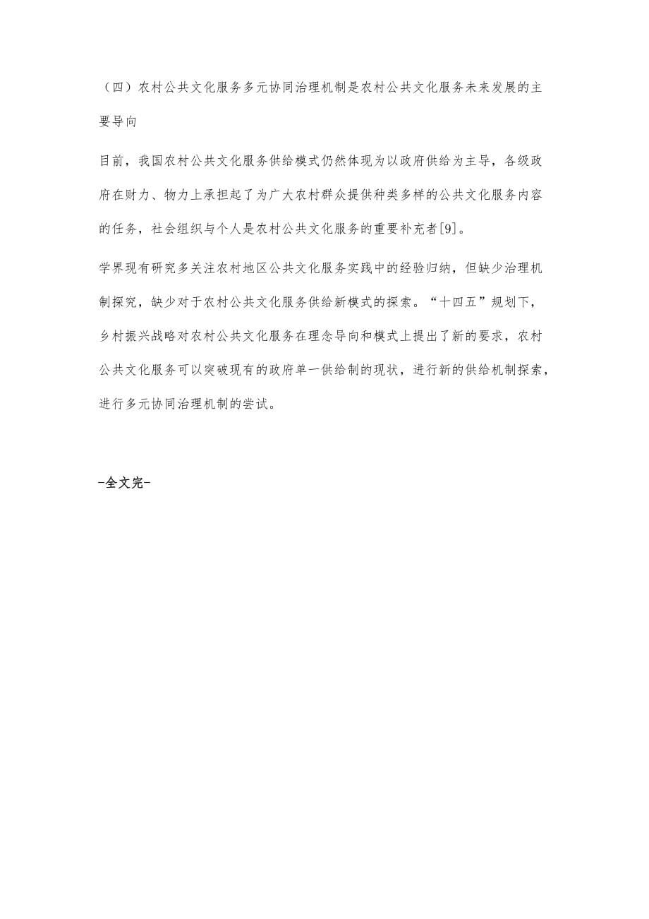 农村公共文化服务多元协同治理机制探究_第5页