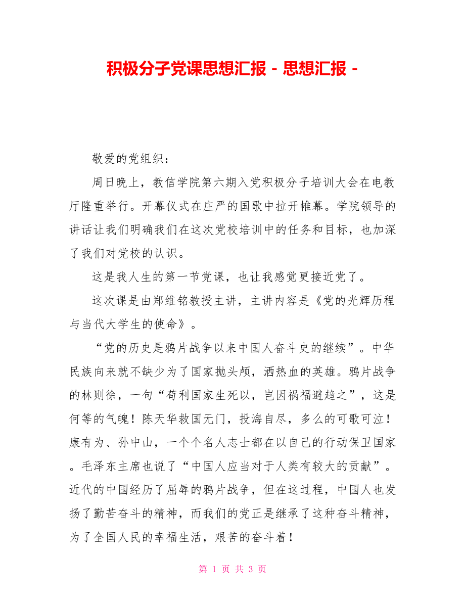 积极分子党课思想汇报思想汇报_第1页