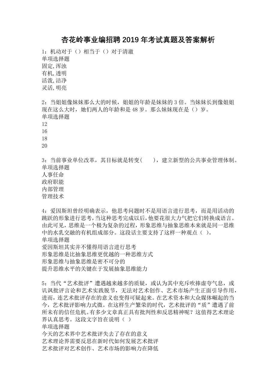 杏花岭事业编招聘2019年考试真题及答案解析7_第1页