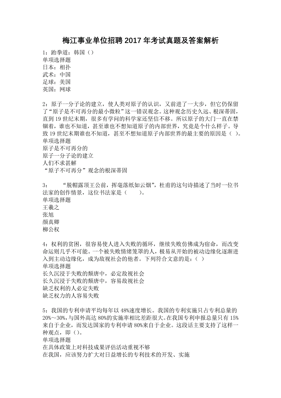 梅江事业单位招聘2017年考试真题及答案解析21_第1页