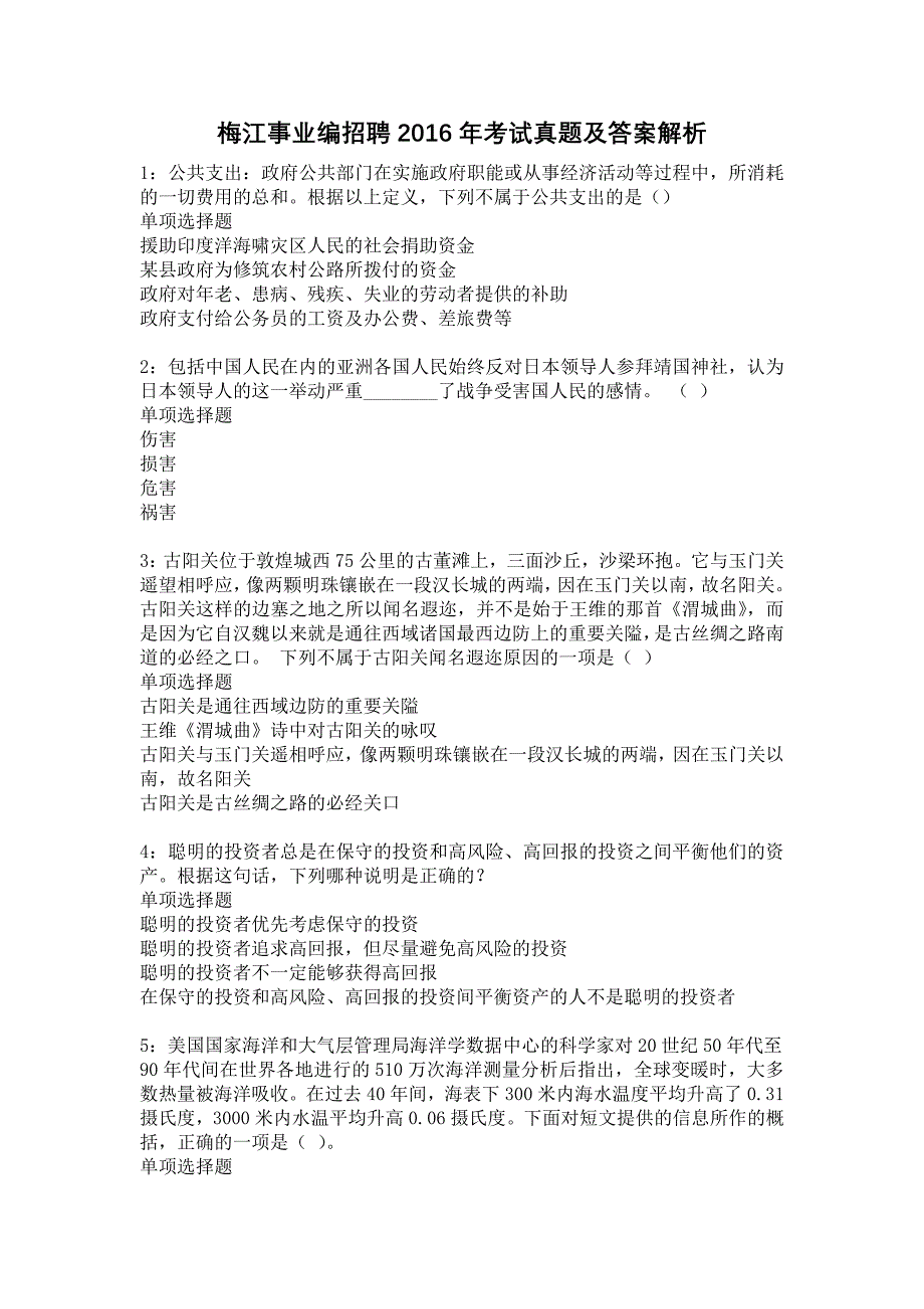 梅江事业编招聘2016年考试真题及答案解析7_第1页