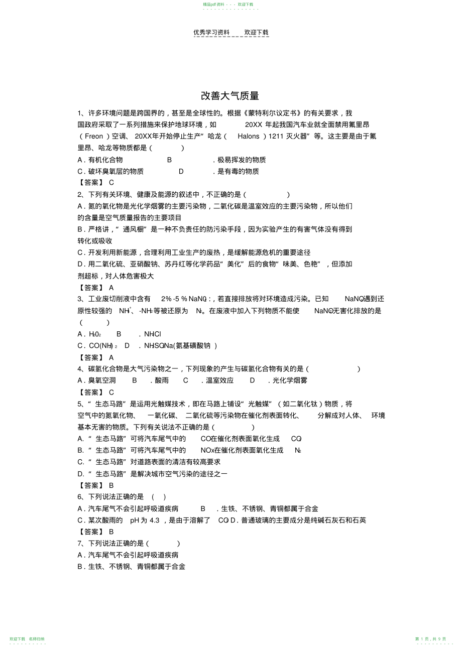 高考化学二轮复习全国卷近5年模拟试题分考点汇编改善大气质量(含解析)_第1页