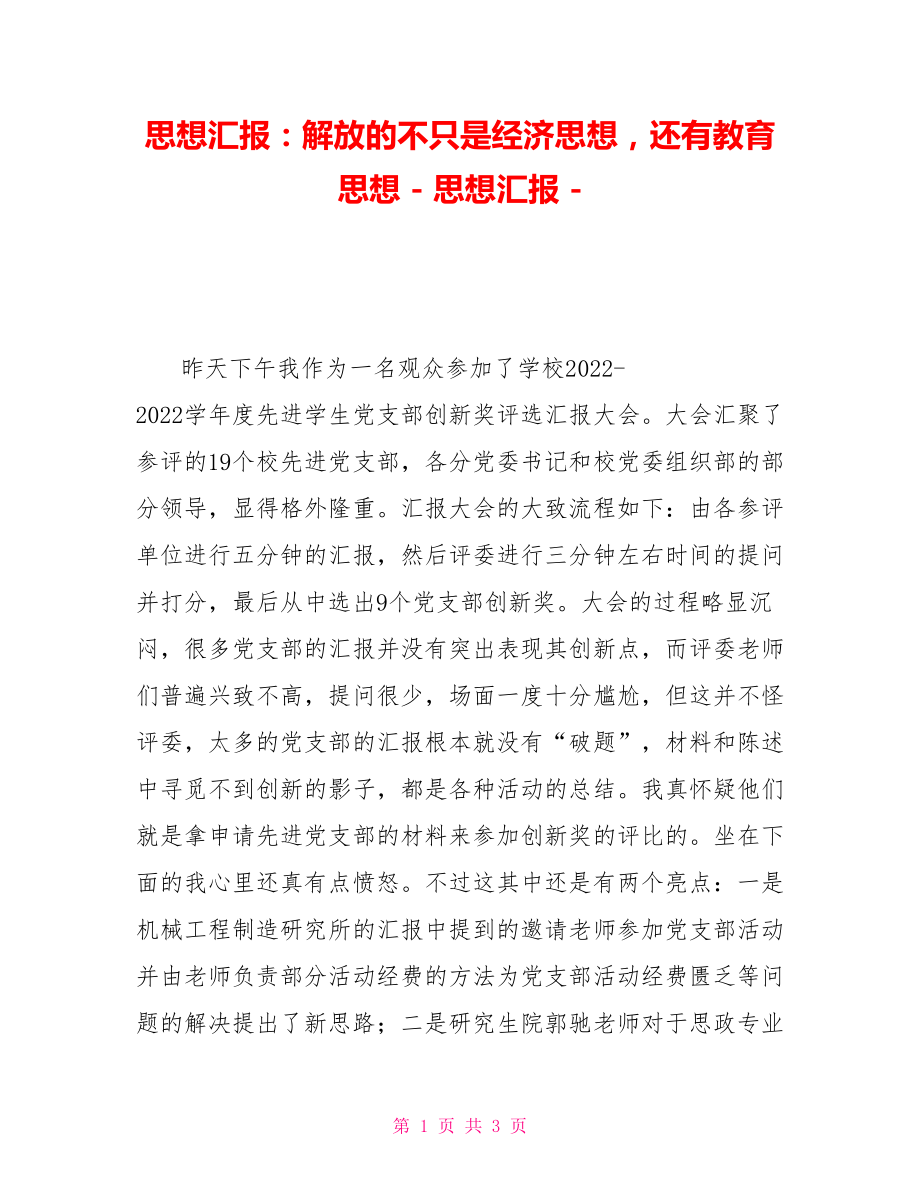 思想汇报：解放的不只是经济思想还有教育思想思想汇报_第1页