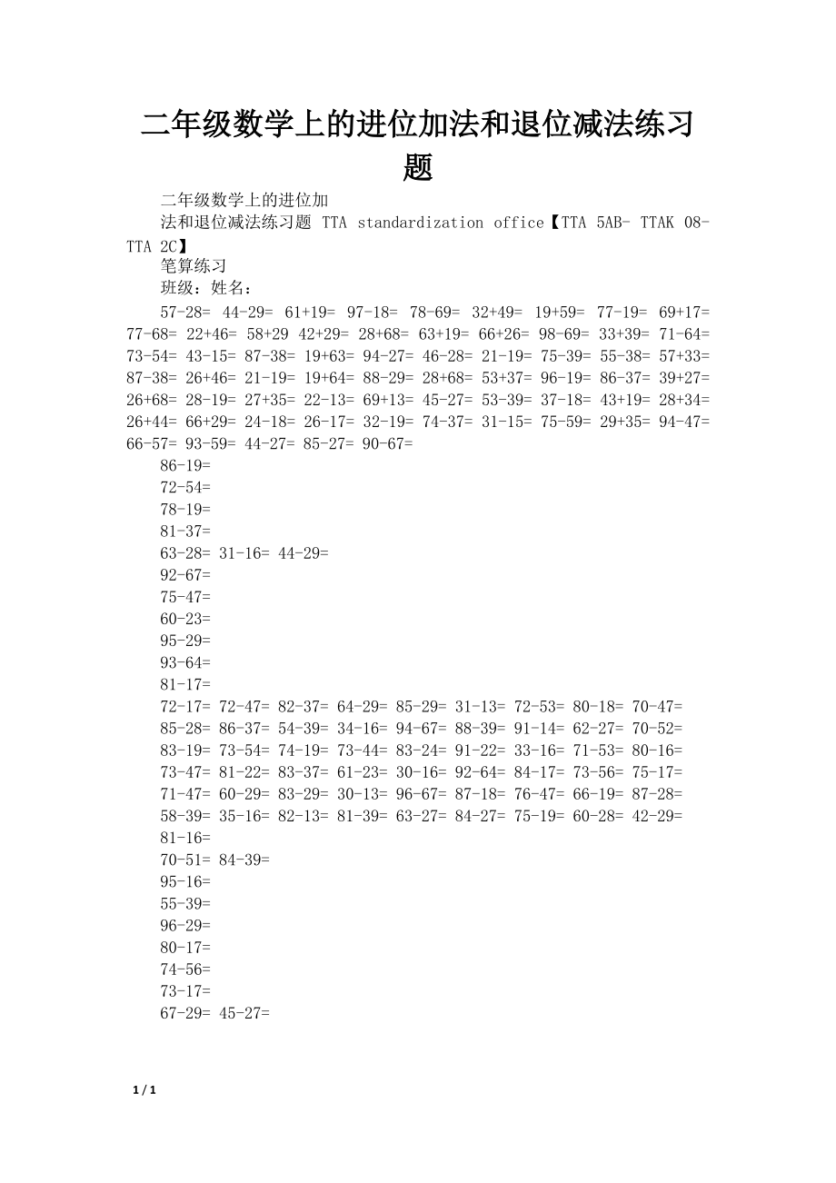 二年级数学上的进位加法和退位减法练习题_第1页