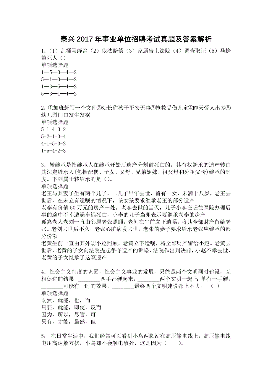 泰兴2017年事业单位招聘考试真题及答案解析12_第1页