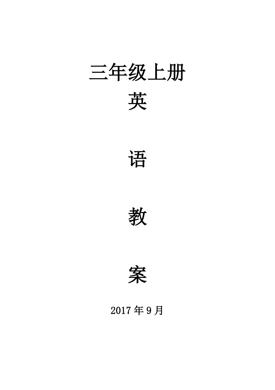 三年级英语上册教案 (2)_第1页