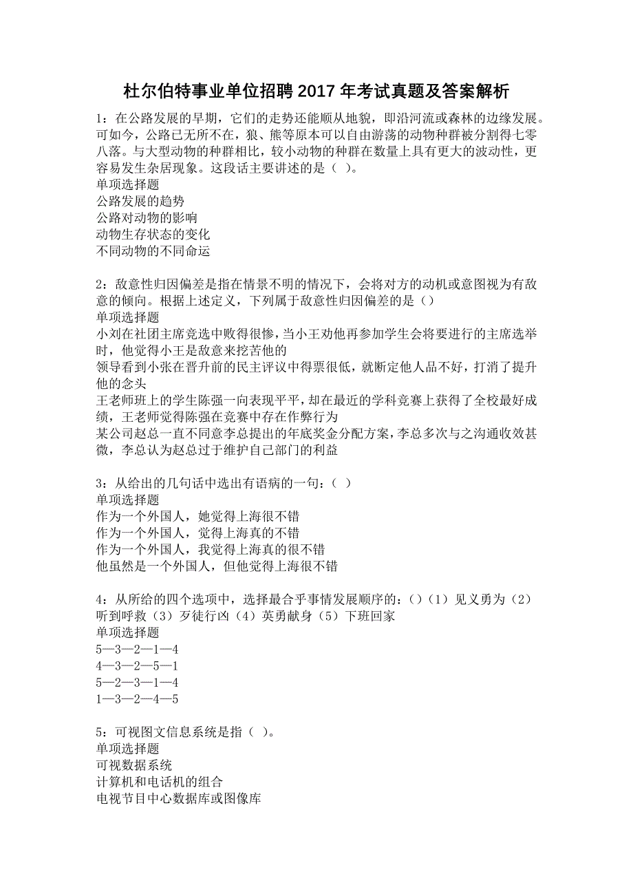 杜尔伯特事业单位招聘2017年考试真题及答案解析13_第1页