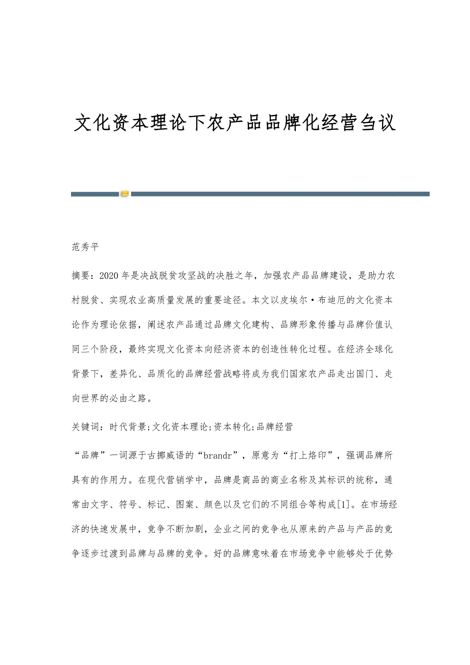 文化资本理论下农产品品牌化经营刍议_第1页