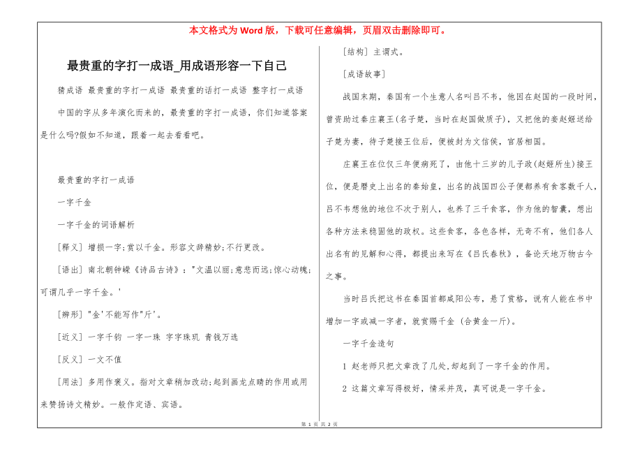 最贵重的字打一成语_用成语形容一下自己_第1页