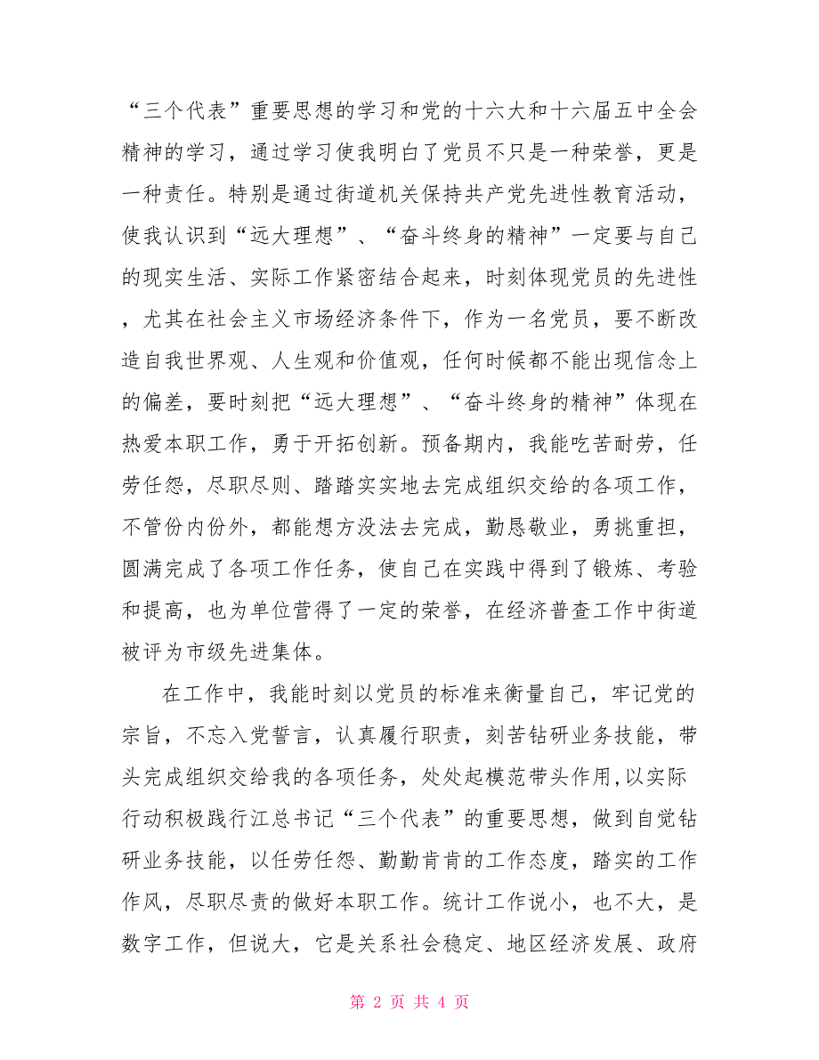 街道机关党支部预备党员转正申请书模板转正申请_第2页