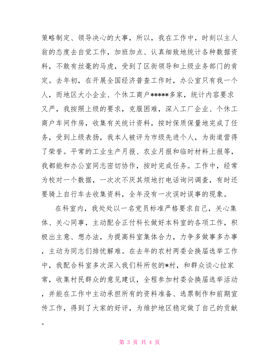 街道机关党支部预备党员转正申请书模板转正申请_第3页