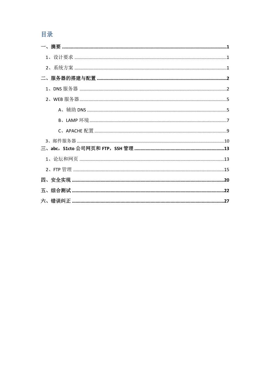 基于LINUX系统下的应用服务系统项目 设计报告_第2页