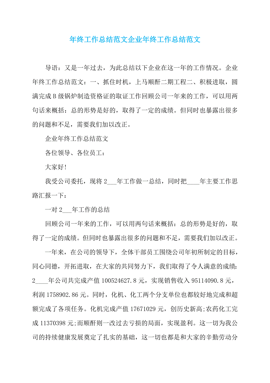 年终工作总结范文企业年终工作总结范文_第1页