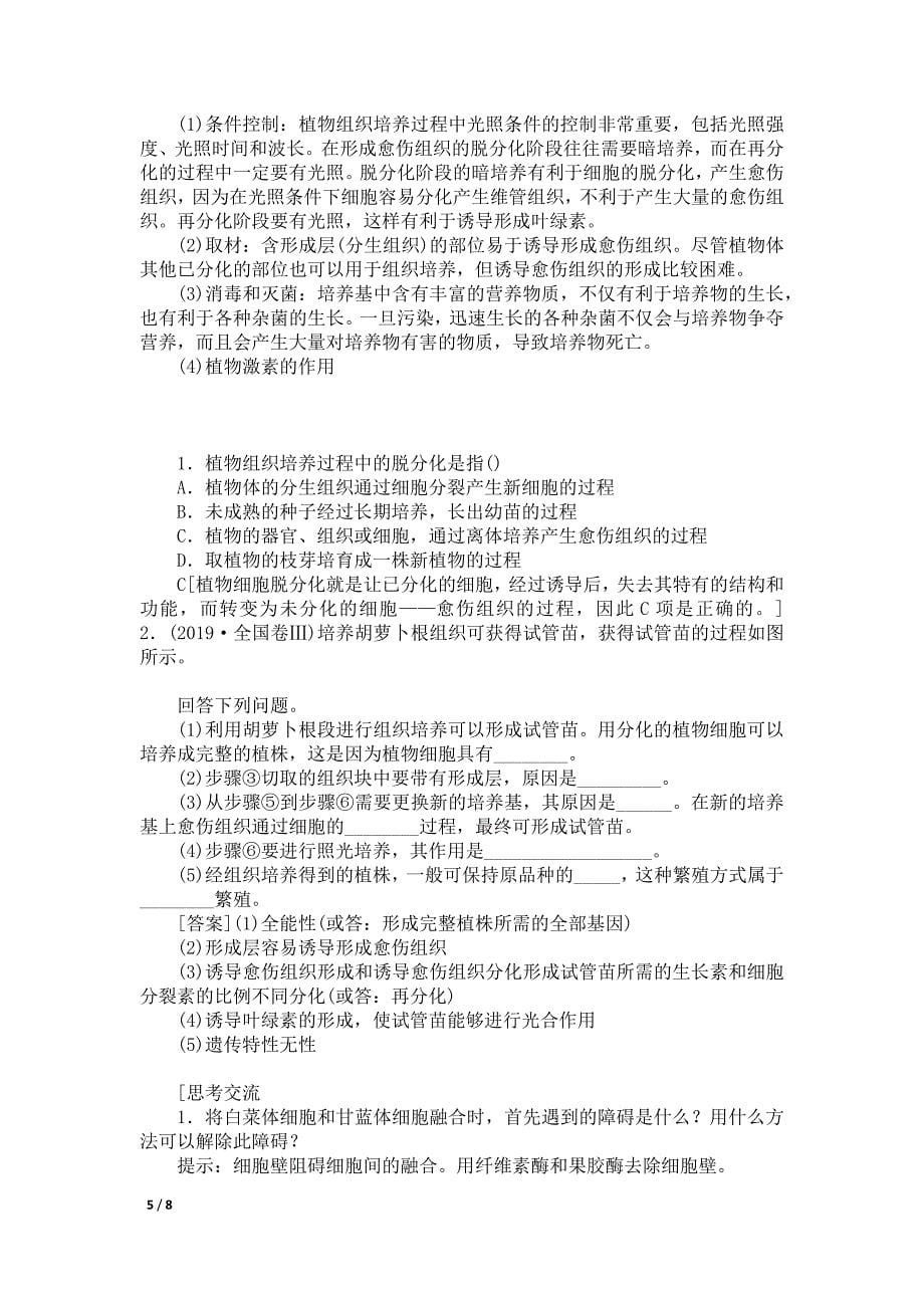 人教版高中生物选修三讲义专题22.1.1植物细胞工程的基本技术_第5页