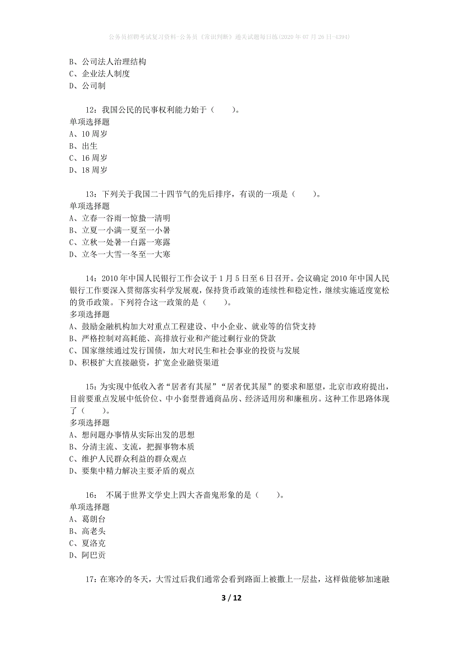 公务员招聘考试复习资料-公务员《常识判断》通关试题每日练(2020年07月26日-4394)_第3页