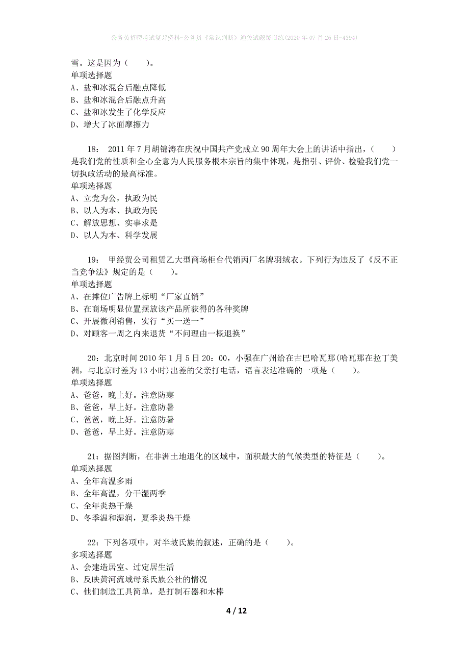 公务员招聘考试复习资料-公务员《常识判断》通关试题每日练(2020年07月26日-4394)_第4页