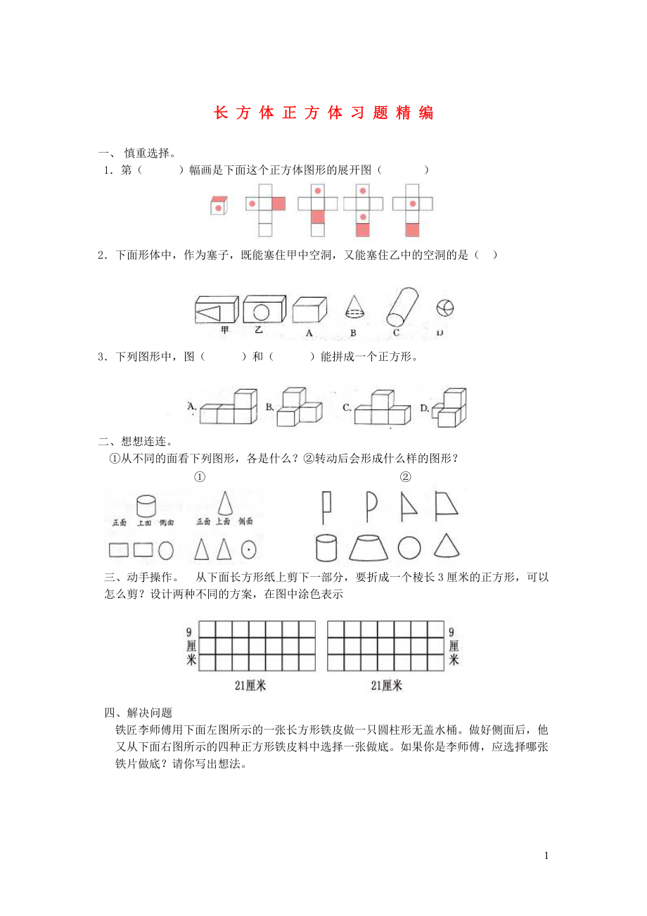 六年级数学下册毕业复习精华题长方体正方体习题精编无答案北师大版20210202127_第1页