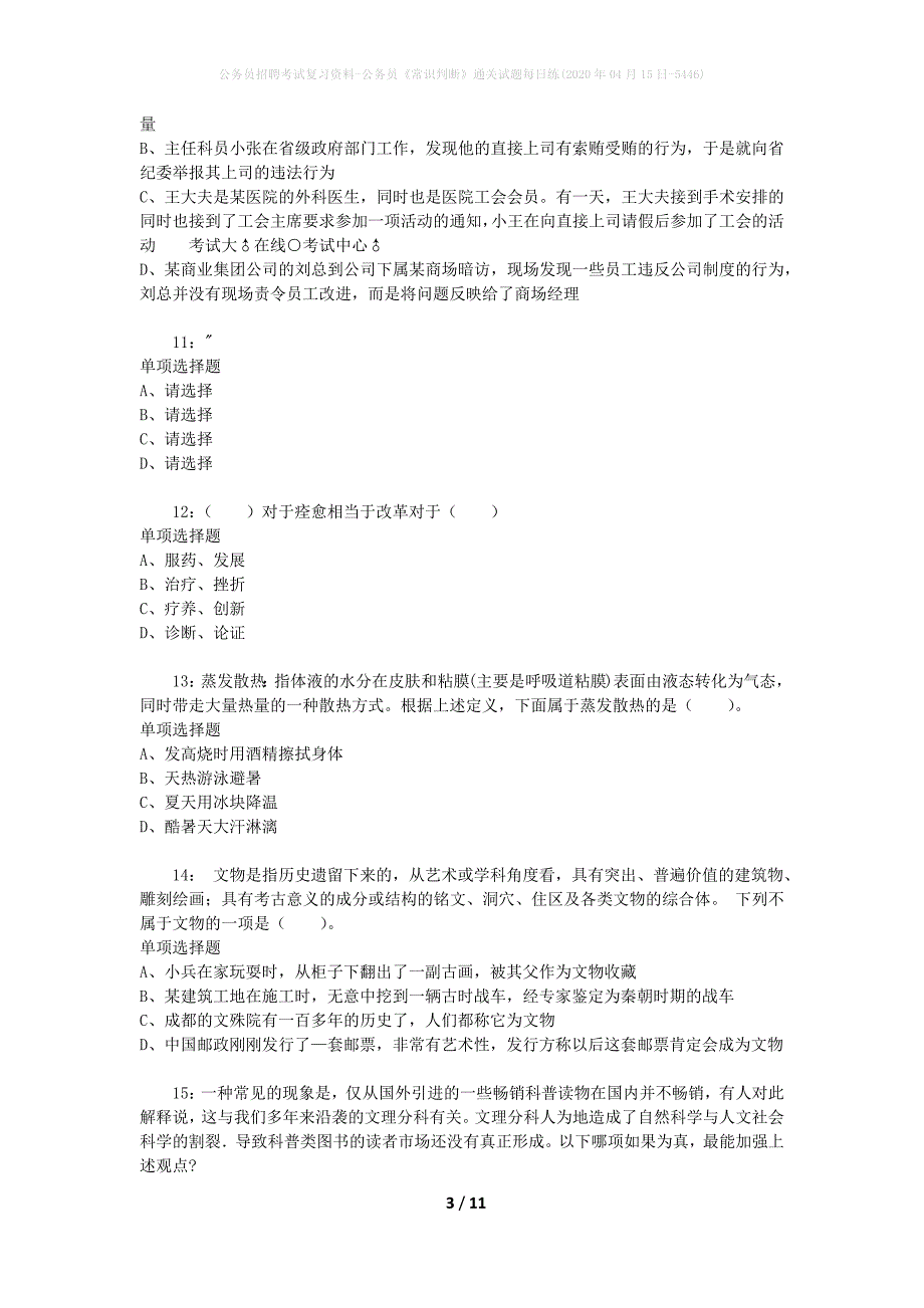 公务员招聘考试复习资料-公务员《常识判断》通关试题每日练(2020年04月15日-5446)_1_第3页