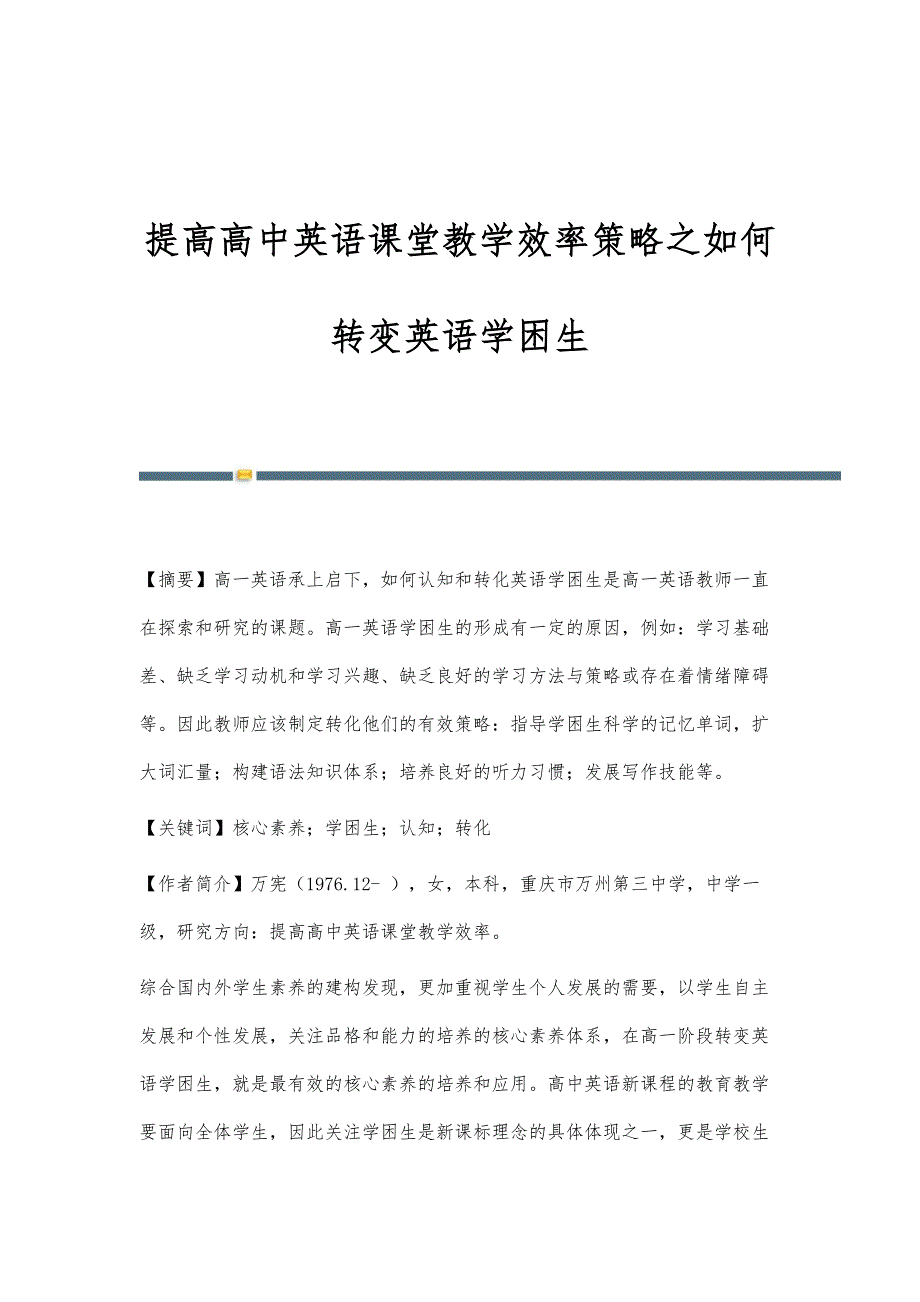 提高高中英语课堂教学效率策略之如何转变英语学困生_1_第1页