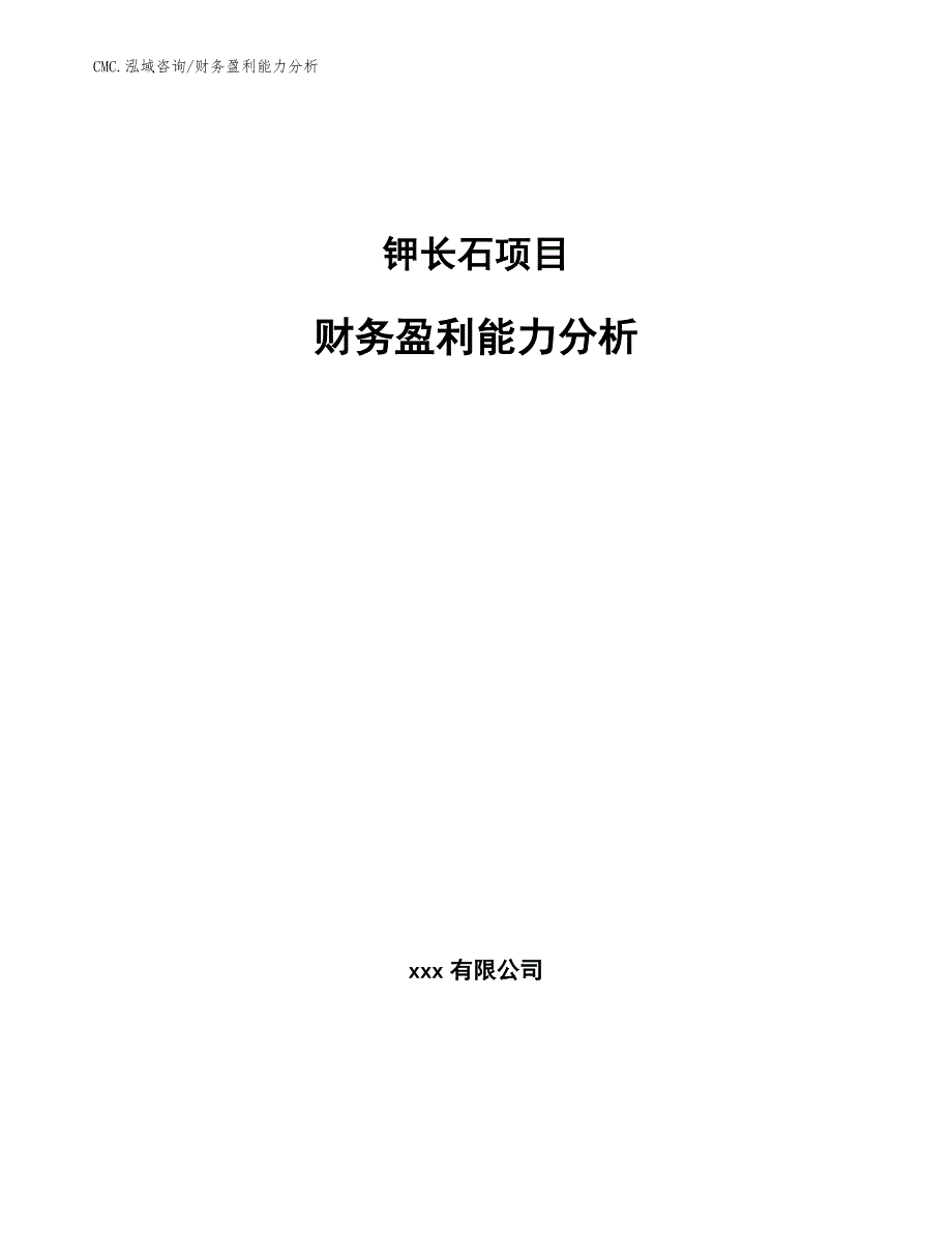 钾长石项目财务盈利能力分析（模板）_第1页