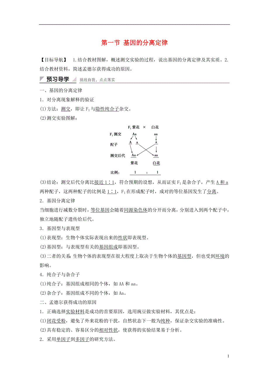 第一节 基因的分离定律_第1页