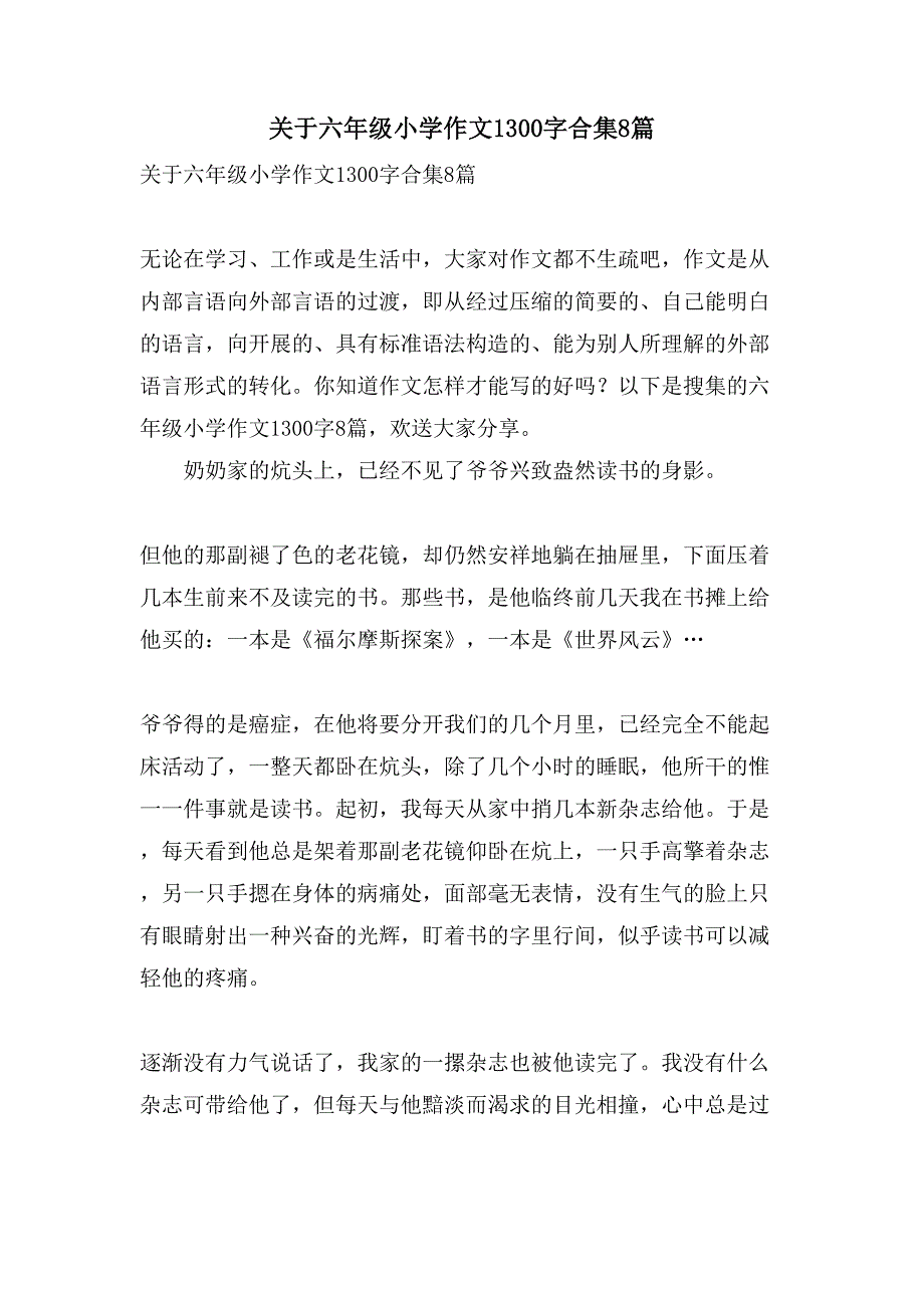 关于六年级小学作文1300字合集8篇_第1页