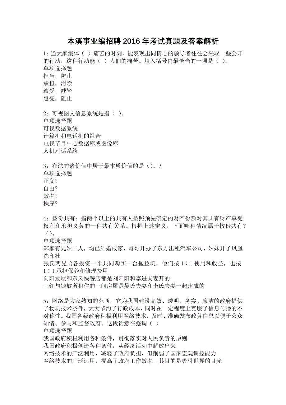 本溪事业编招聘2016年考试真题及答案解析12_第1页