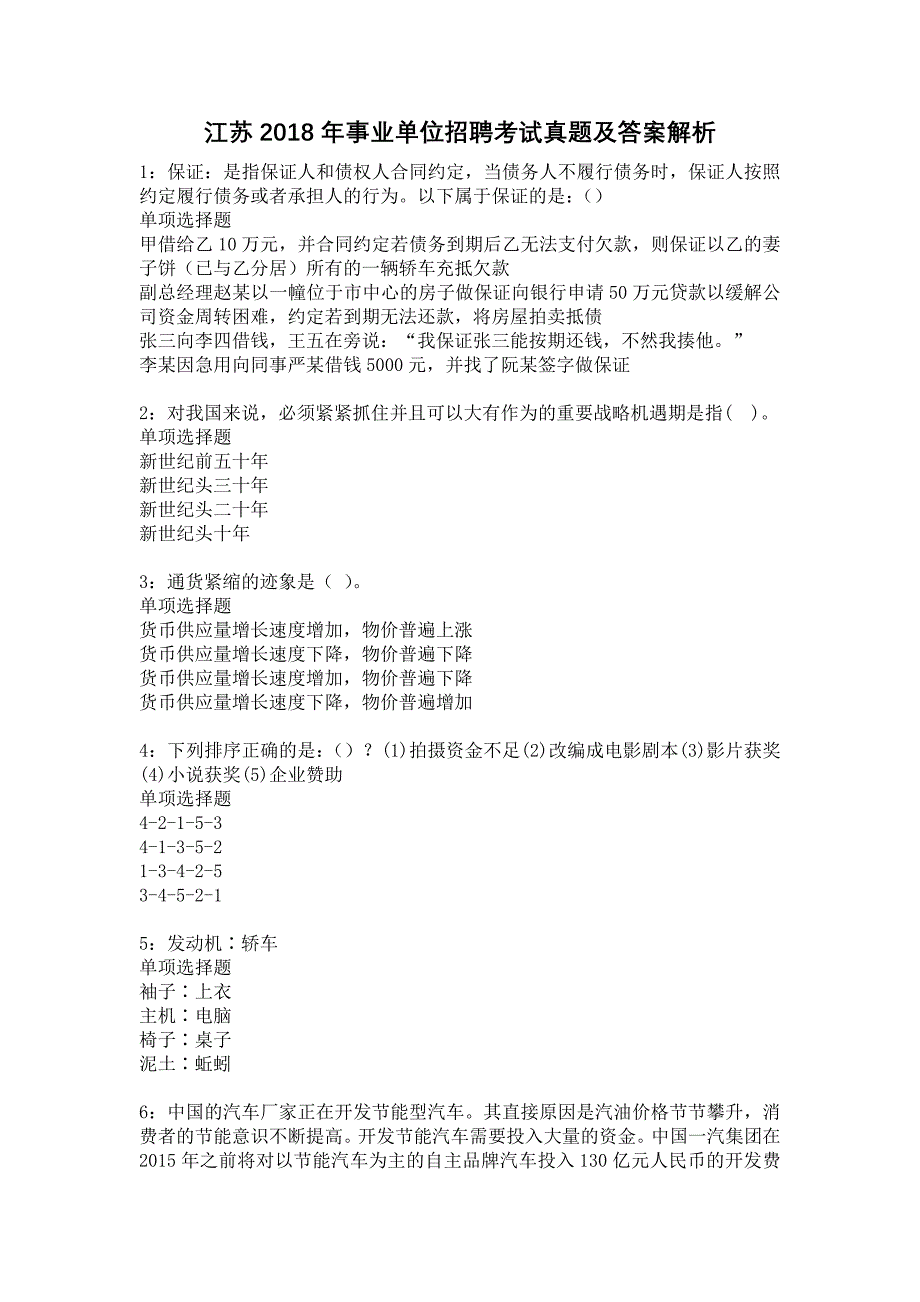 江苏2018年事业单位招聘考试真题及答案解析24_第1页