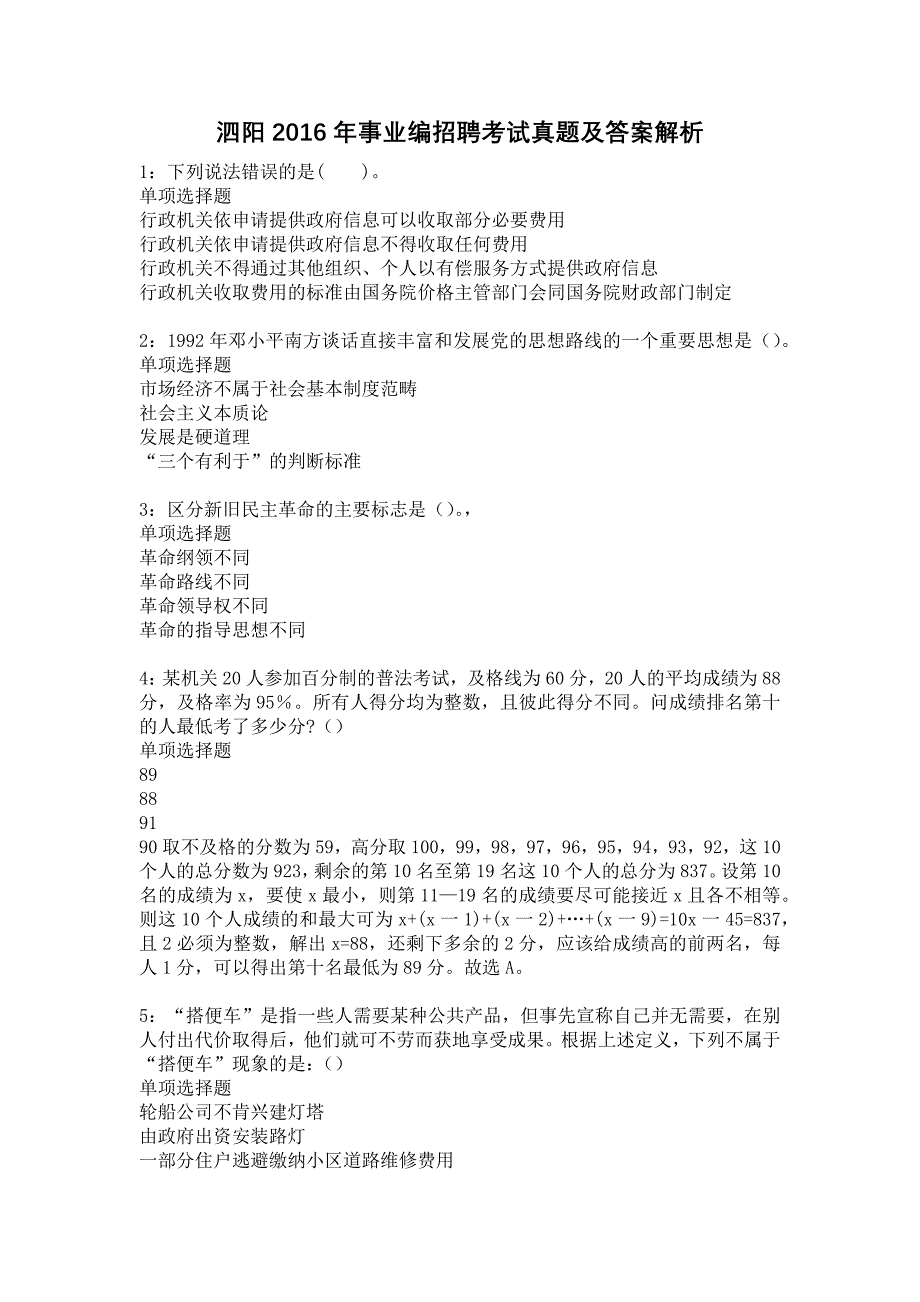 泗阳2016年事业编招聘考试真题及答案解析16_第1页