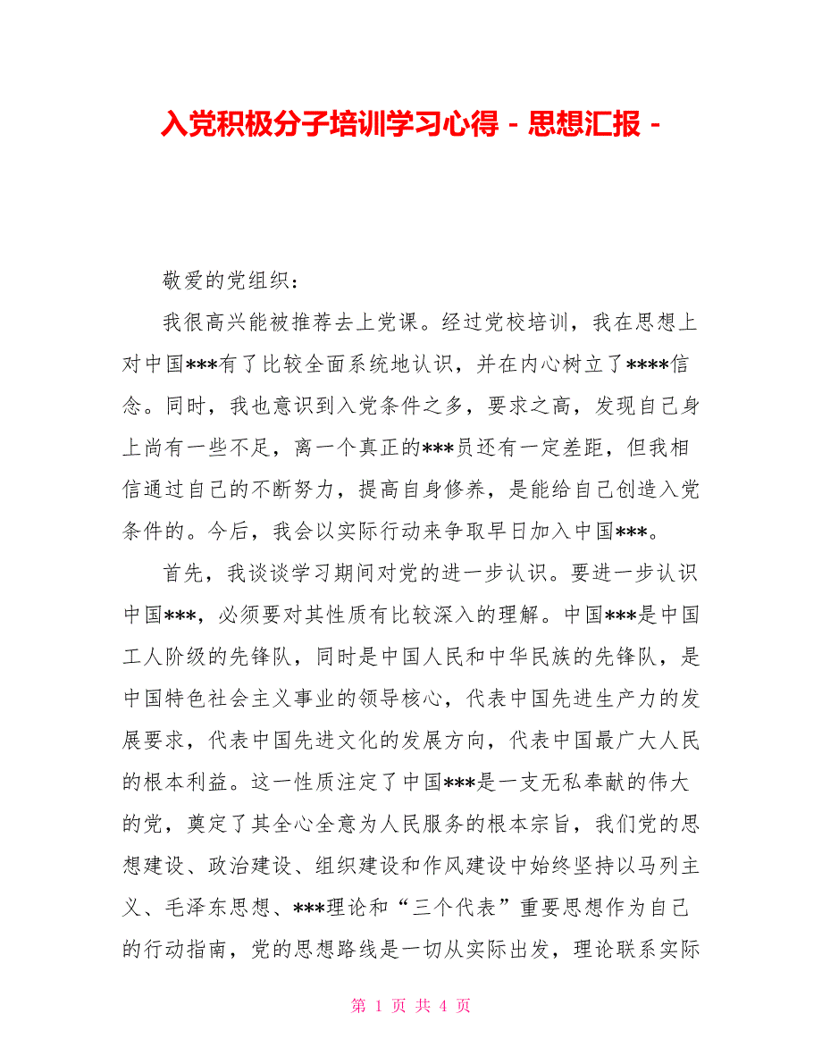 入党积极分子培训学习心得思想汇报_第1页