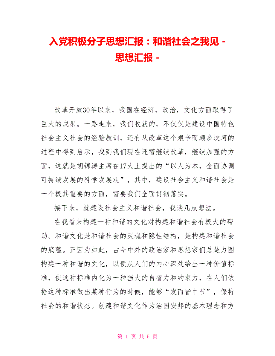 入党积极分子思想汇报：和谐社会之我见思想汇报_第1页