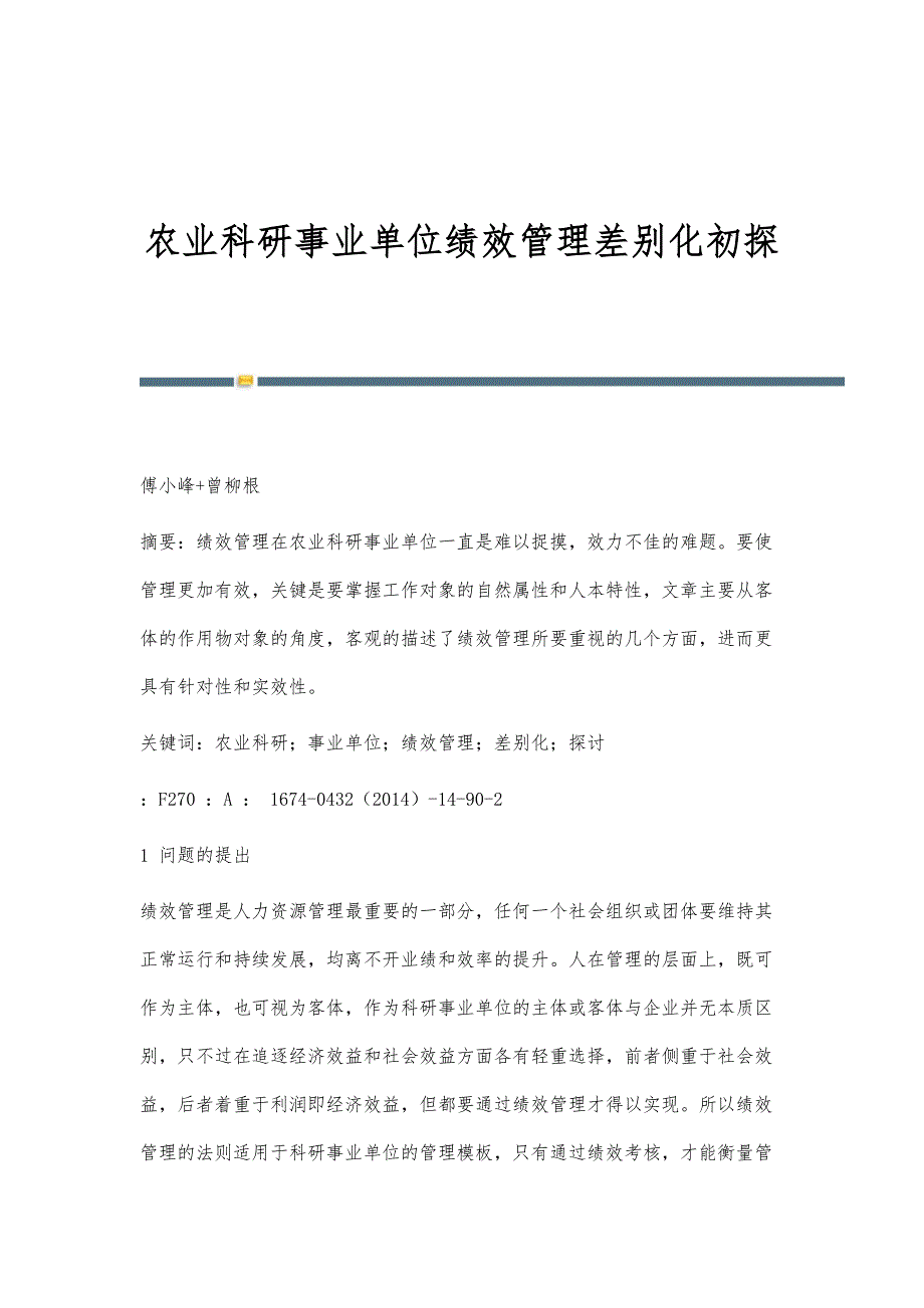 农业科研事业单位绩效管理差别化初探_第1页