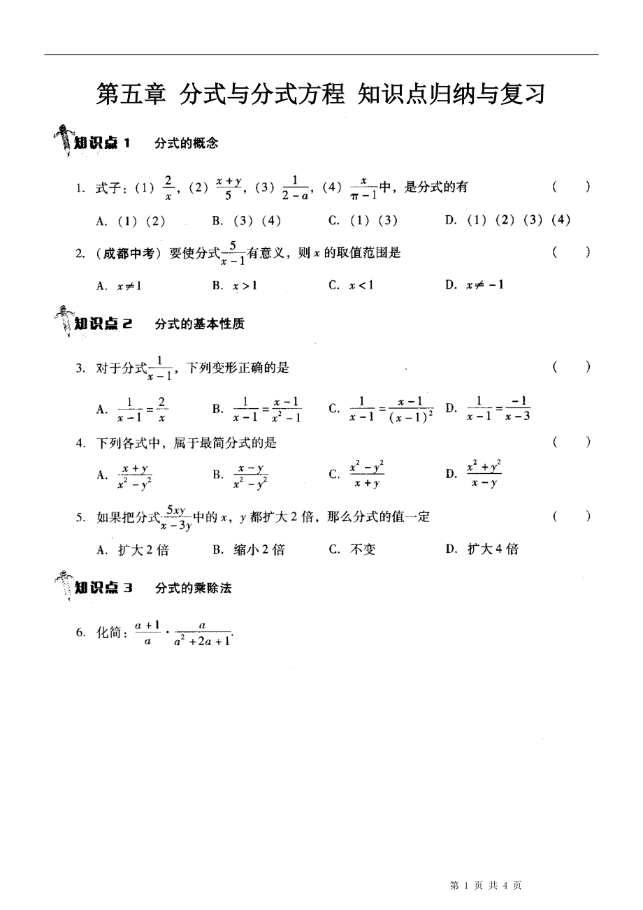 新北师大版 八年级下册 第5章 分式与分式方程 知识点归纳与复习_第1页