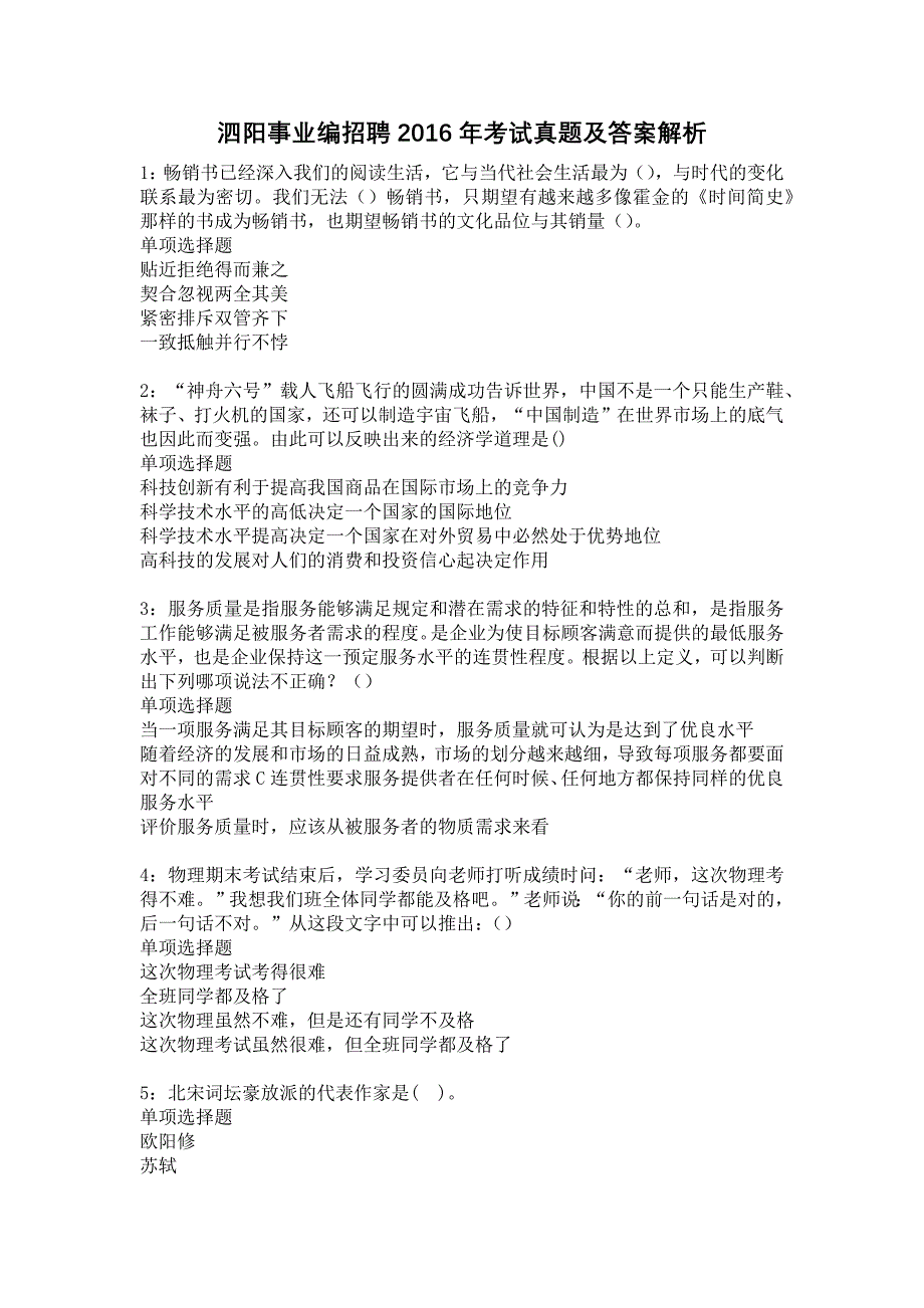 泗阳事业编招聘2016年考试真题及答案解析8_第1页