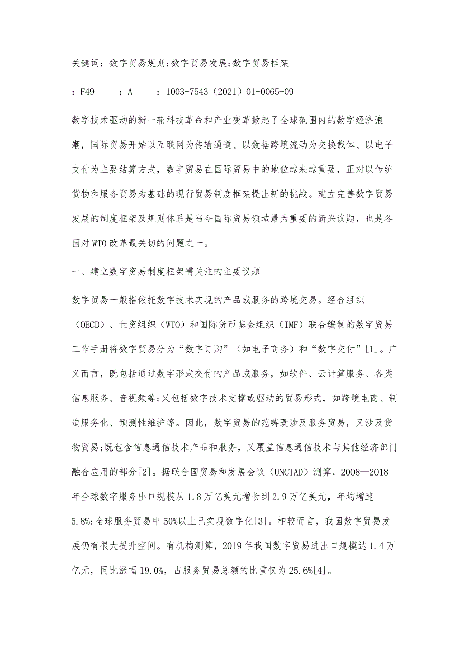 数字贸易规则：关键议题、现实挑战与构建策略_第2页