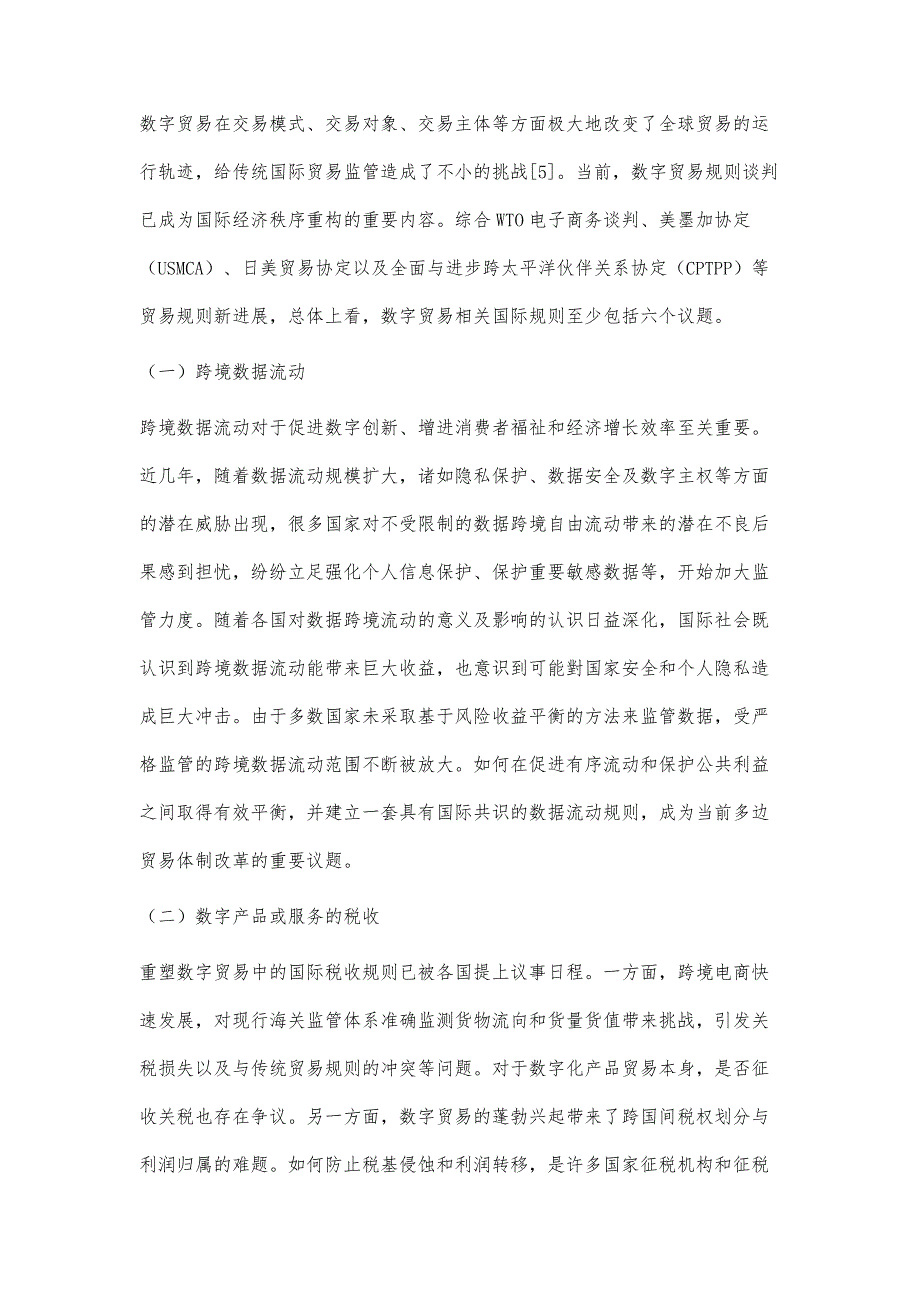 数字贸易规则：关键议题、现实挑战与构建策略_第3页