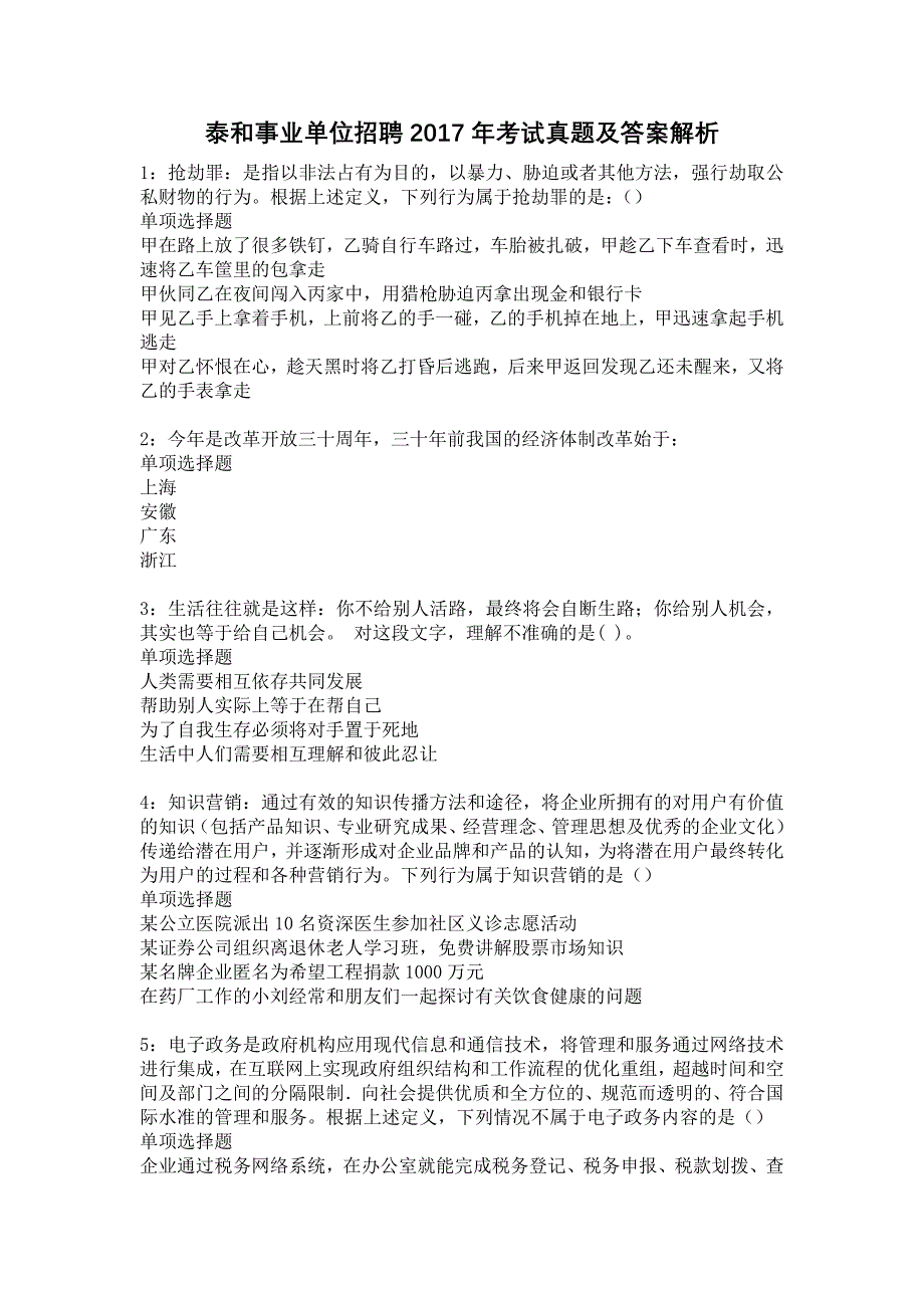 泰和事业单位招聘2017年考试真题及答案解析13_第1页