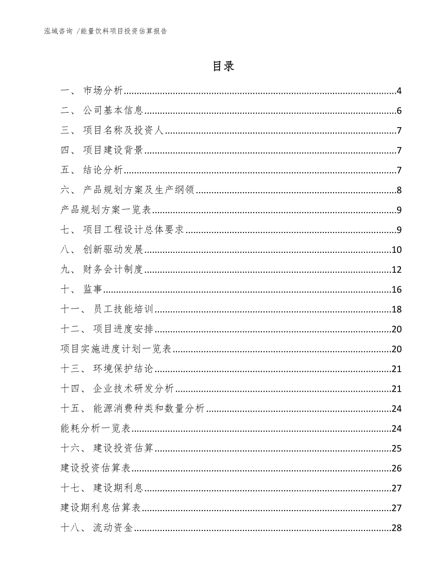 能量饮料项目投资估算报告（模板范本）_第2页