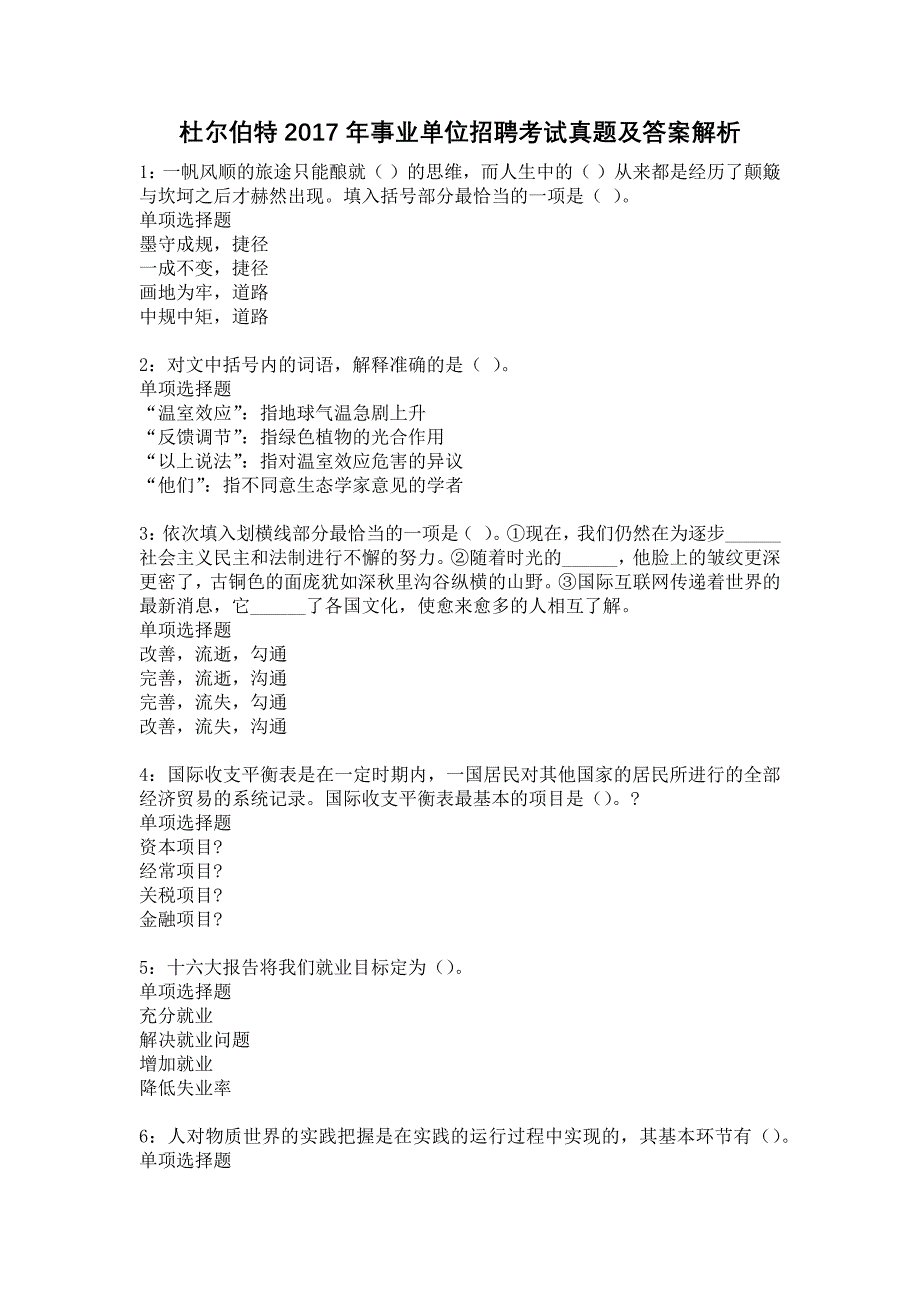 杜尔伯特2017年事业单位招聘考试真题及答案解析20_第1页