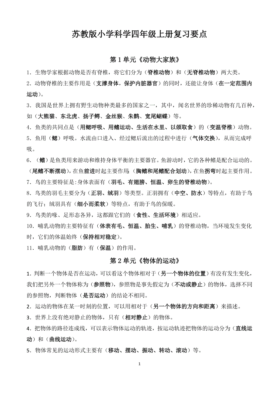 新苏教版2021-2022小学科学四年级上册复习要点（定稿）_第1页